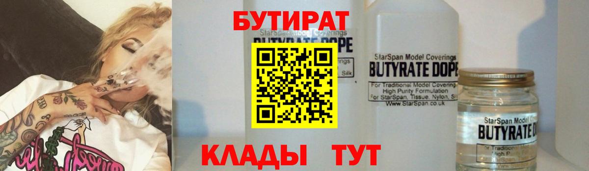 Бутират BDO 33%  Вход с VPN  Старая Купавна 