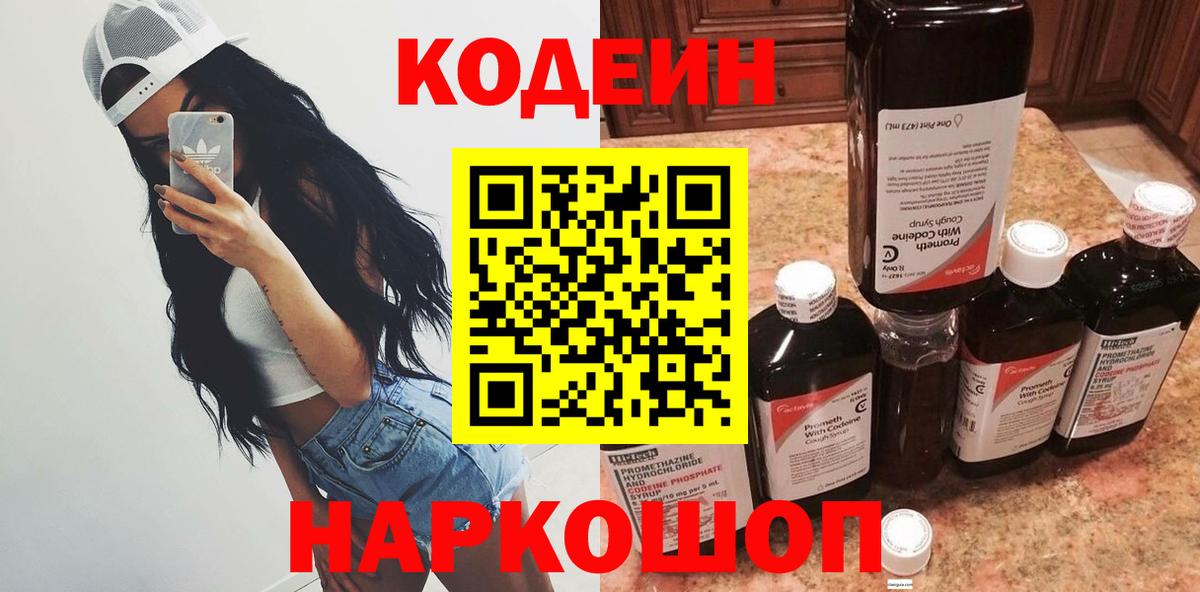 Кодеиновый сироп Lean Purple Drank  Кодеин Purple Drank  Вход с VPN  Старая Купавна 