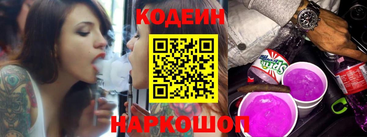 Codein напиток Lean (лин) Старая Купавна